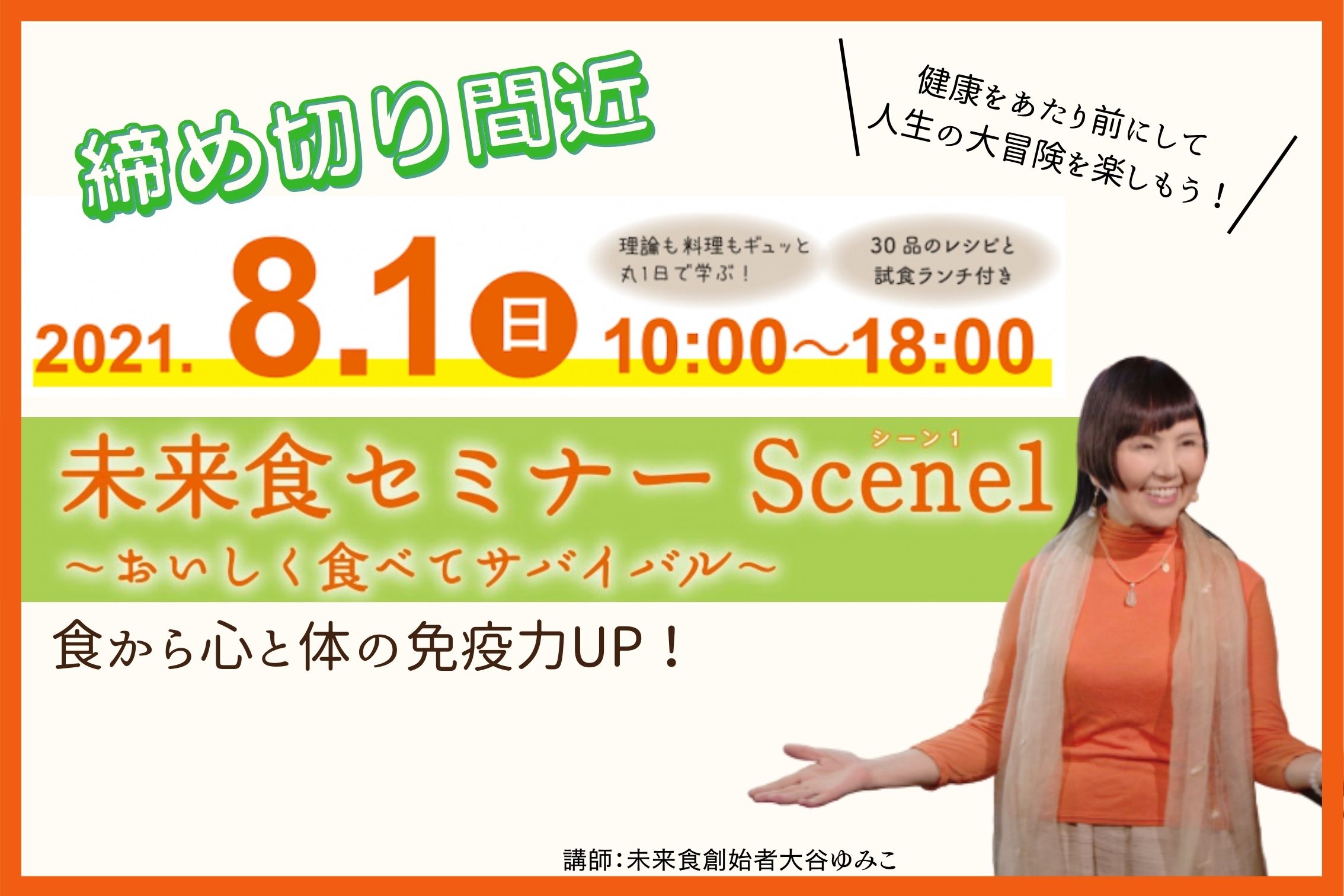 【締め切り間近】全国34カ所&オンラインで開催！大谷ゆみこ講師未来食セミナーScene1